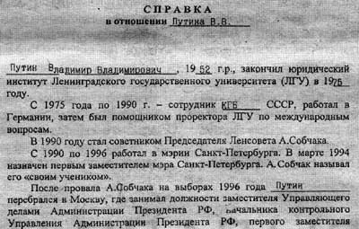 СПРАВКА В ОТНОШЕНИИ ПУТИНА В.В.